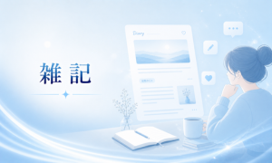 雑記